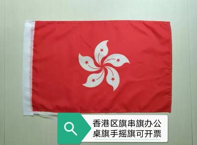 香港区旗办公桌旗串旗手摇小旗子