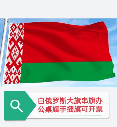 特价3号4号6号白俄罗斯国旗白俄罗斯旗帜大国旗旗子