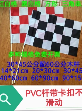 模特走秀旗子黑白格子旗红白格F1赛车旗法拉利旗帜串旗手摇旗子