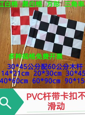 模特走秀旗帜子黑白格子旗红白格F1赛车旗法拉利旗帜串旗手摇旗子