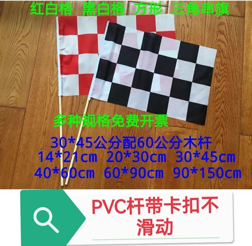 模特走秀旗帜子黑白格子旗红白格F1赛车旗法拉利旗帜串旗手摇旗子