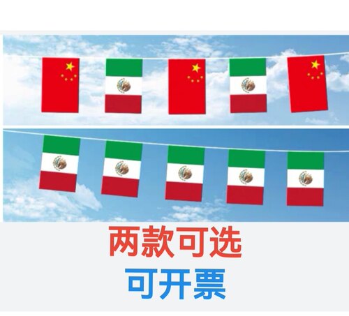 7米8米中国墨西哥国旗串旗墨西哥装饰吊旗挂旗墨西哥小国旗小旗子