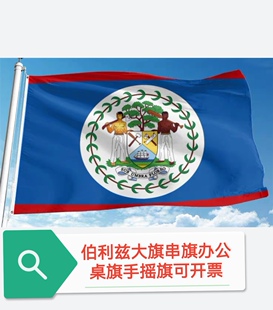 特价4号伯利兹国旗户外旗大国旗旗帜大旗子