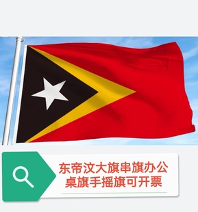 特价4号96*144cm东帝汶国旗旗帜户外旗大国旗大旗子