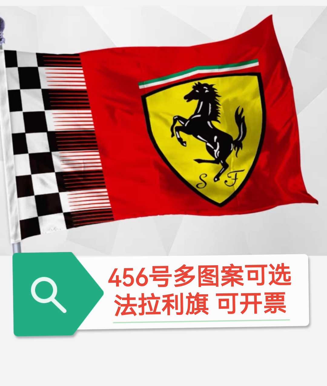 F1赛车旗子旗帜法拉利旗