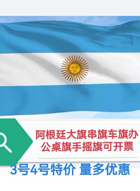 3号4号5号6号阿根廷国旗车旗装饰旗帜户外旗阿根廷大旗子大国旗