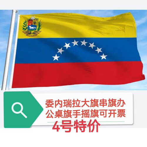 4号委内瑞拉国旗串旗办公桌旗手摇旗委内瑞拉小国旗小旗子大旗帜