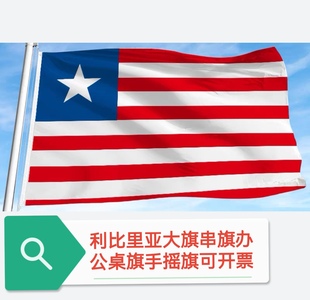 2号150*240cm利比里亚国旗户外旗旗帜大国旗大旗子