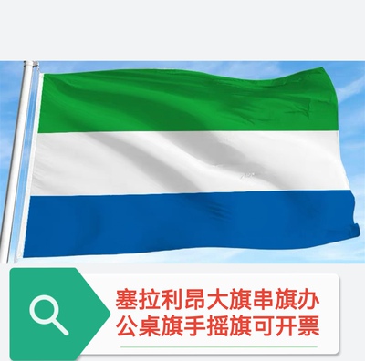特价4号塞拉利昂国旗串旗办公桌旗手摇旗小国旗小旗子大旗子