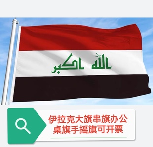特价4号6号伊拉克国旗户外旗伊拉克装饰大国旗大旗子