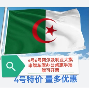 特价4号6号阿尔及利亚国旗旗帜户外旗大国旗大旗子