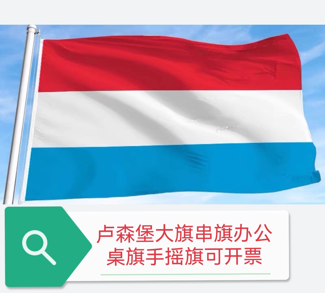 4号卢森堡国旗办公桌旗桌面摆件卢森堡小国旗卢森堡小旗子