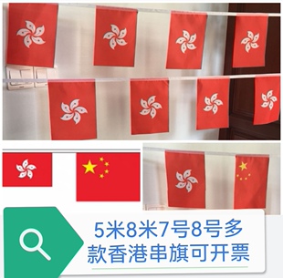 8号7号中国香港旗帜香港旗子串旗吊旗香港特别行政区区旗挂装饰旗