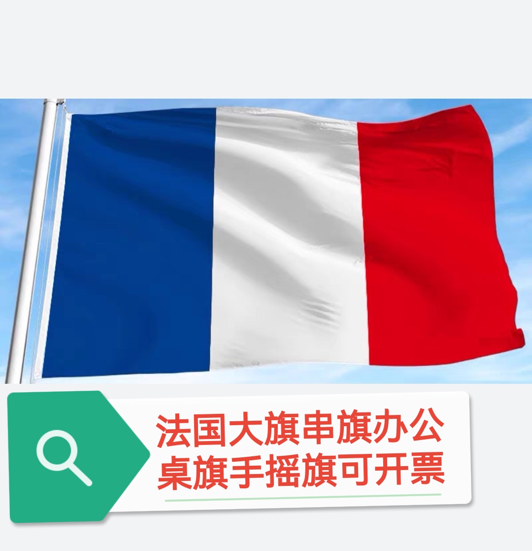 法国国旗串旗办公桌旗手摇旗法国小国旗大小旗子3456号法国国旗帜