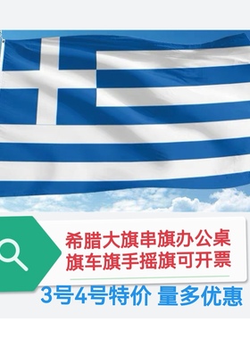 3号4号5号6号希腊国旗旗帜串旗车旗户外旗大旗子Greece flag