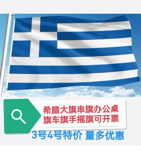 3号4号5号6号希腊国旗旗帜车旗户外旗大旗子大国旗Greece flag