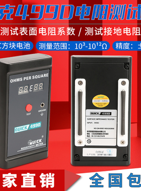 QUICK快克数显静电499D测试仪表面电阻测试器数显材料手持式仪器