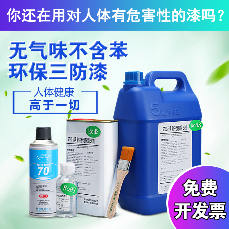 三防漆 自噴三防漆PCB線路板防潮漆透明快干絕緣噴漆環(huán)保防水膠