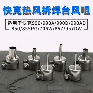 990AD喷咀990D风咀 喷头850A 喷嘴 快克热风枪拆焊台风嘴957DW