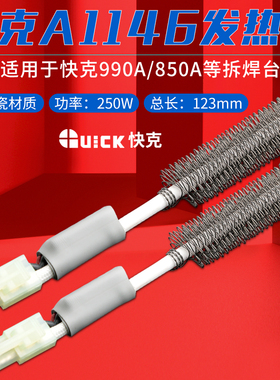 原装正品快克A1146发热芯QUICK990A/850A拆焊台热风枪发热管陶瓷