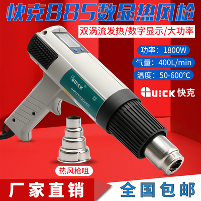 quick885快克数显手持式热风枪