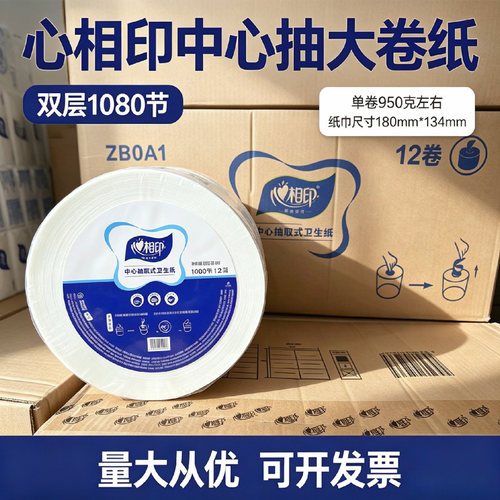 心相印ZB0A1中心抽大卷纸1080节