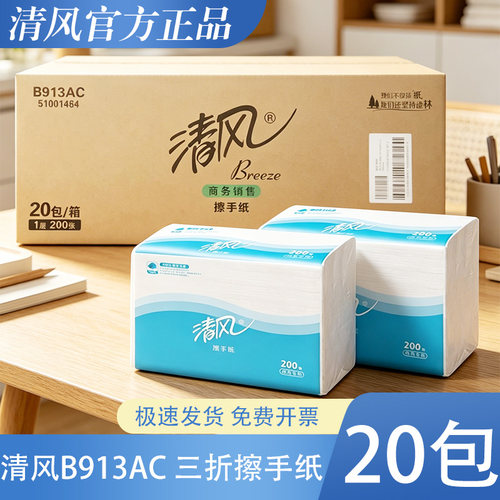 清风B913AC擦手纸抽纸200抽商用