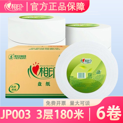 心相印JP003大卷纸大盘纸商务家用实惠装酒店商用卫生纸巾6卷3层