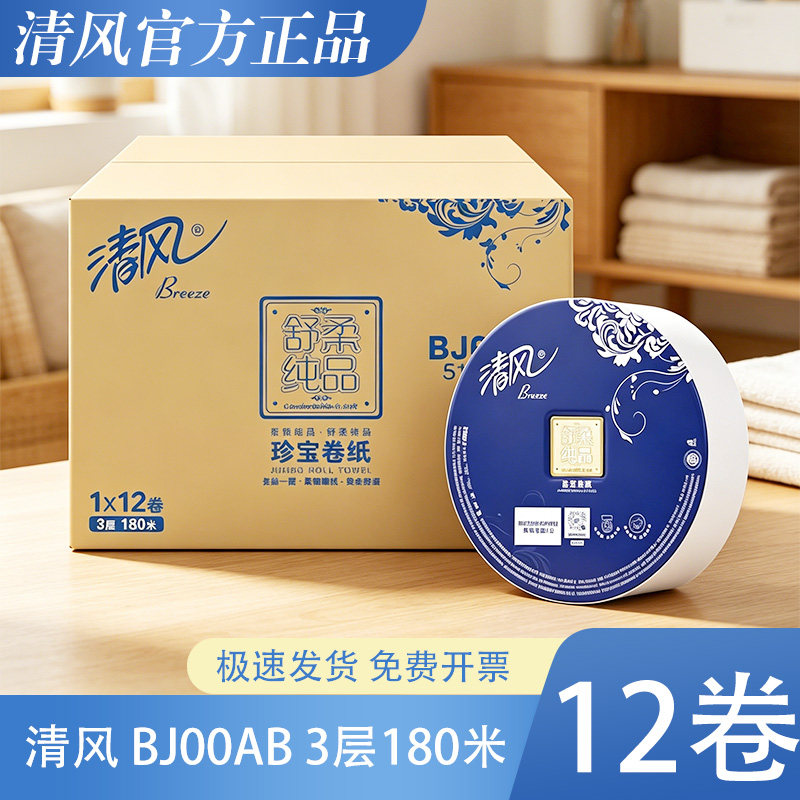 清风大卷纸3层舒柔纯品180米12卷大盘卫生纸公用厕纸BJ00AB商用纸