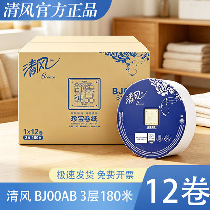 清风大卷纸3层舒柔纯品180米12卷大盘卫生纸公用厕纸BJ00AB商用纸