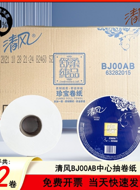 清风大卷纸3层舒柔纯品180米12卷大盘卫生纸公用厕纸BJ00AB商用纸