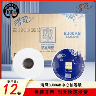 清风大卷纸3层舒柔纯品180米12卷大盘卫生纸公用厕纸BJ00AB商用纸