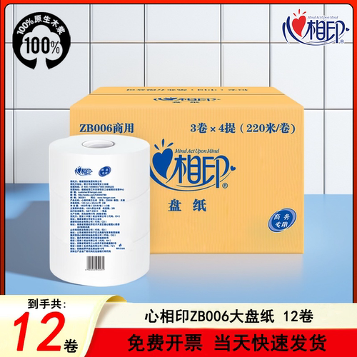 心相印ZB006大盘纸大卷纸厕纸