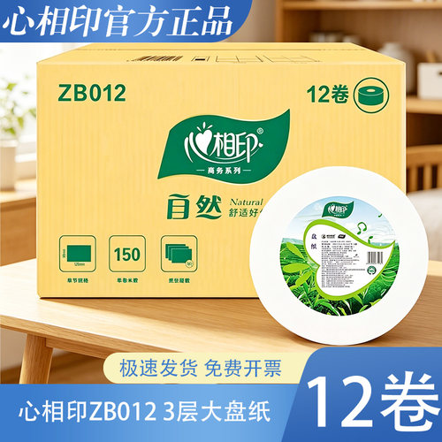 心相印ZB012大卷纸12卷