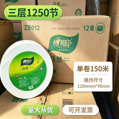 心相印ZB012大卷纸12卷3层150米