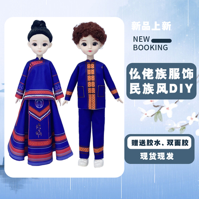 服装设计diy材料包少数民族儿童玩具手工创意女孩男童仫佬族