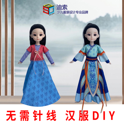 儿童服装设计diy材料包手工自制汉服可穿脱套装6芭比娃娃模特女孩