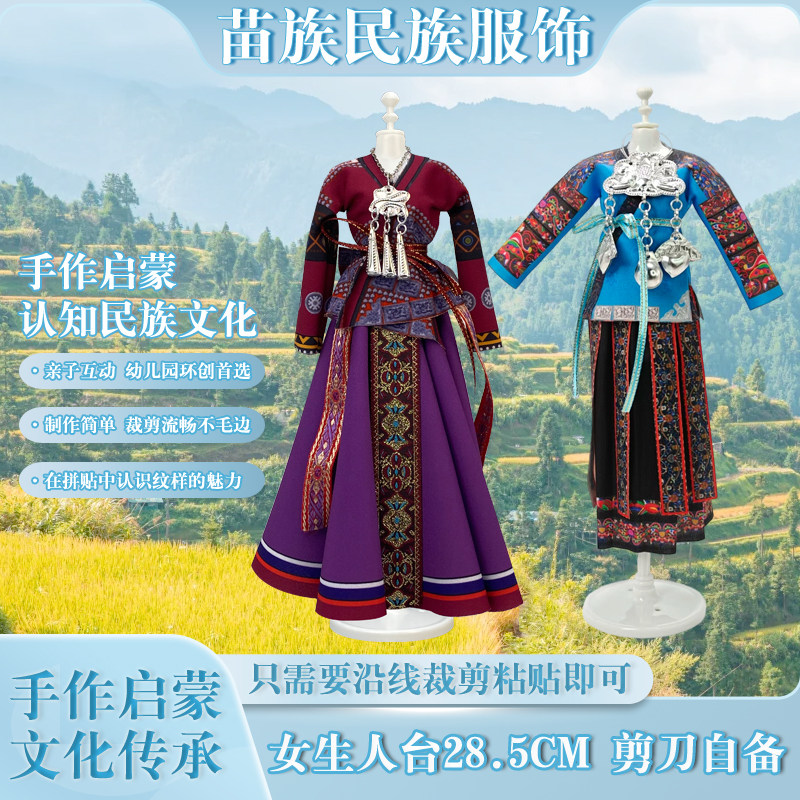 苗族民族服饰DIY亲子材料包