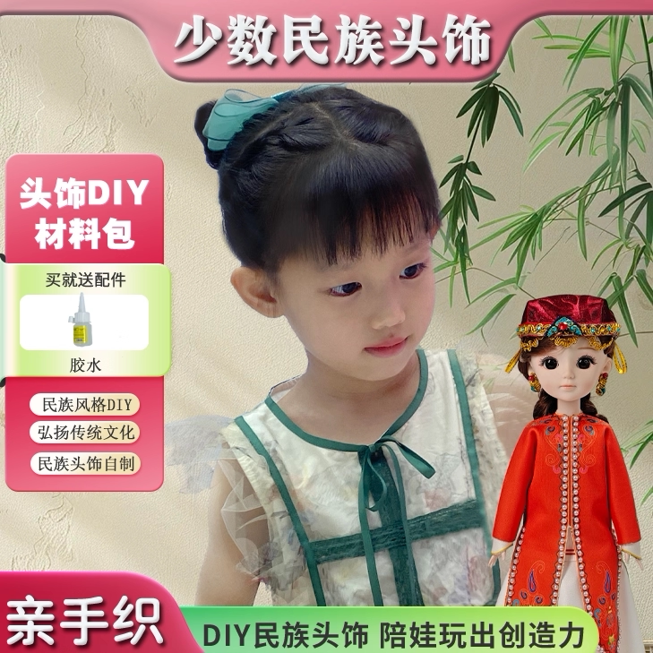 少数民族头饰diy材料包手工制作玩具3-12岁56个民族儿童环创帽子