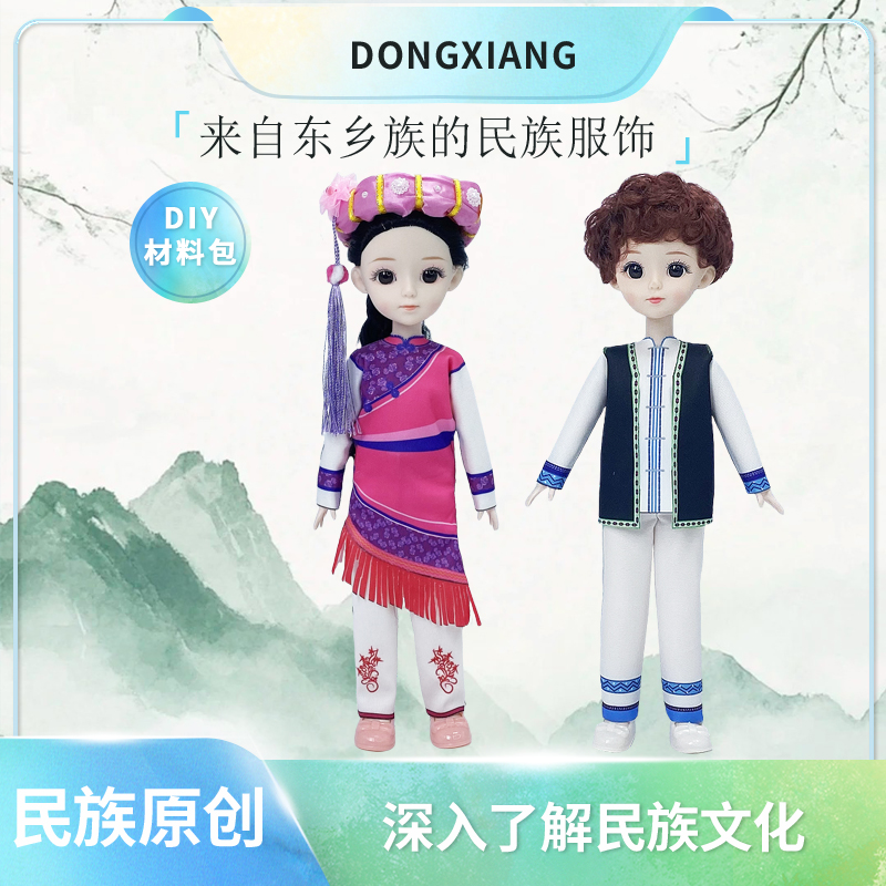服装设计diy材料包少数民族儿童玩具手工创意女孩男童东乡族