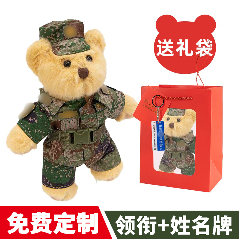 【送礼袋】陆军小熊海军小熊毛绒公仔挂件兵哥哥迷彩小熊钥匙扣