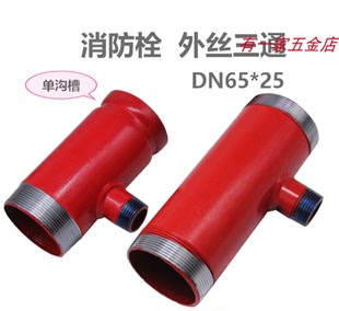 消防外丝三通消火栓箱卡箍沟槽分水转换水带接头DN65*25异径接头