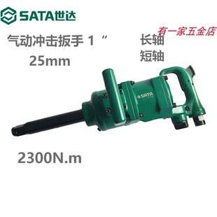 世达气动冲击扳手1‘’ 25mm大风炮风暴机汽修配件大车补胎01132