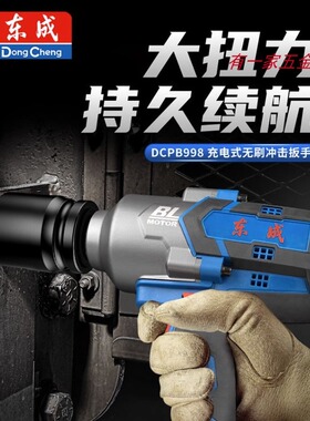 东成电动扳手无刷冲击充电风炮大扭力DCPB998工业汽修锂电扳1000N