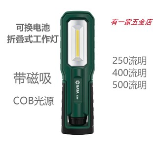 世达工作灯可换电池手电充电防水防尘COB照明带磁吸维修灯90619