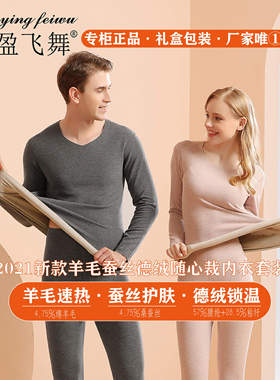 YM003/7盈盈飞舞羊毛蚕丝套装大码弹性男女款德绒保暖秋衣裤YYFW