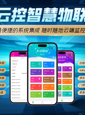 手机端系统集成IBMS、楼宇自控BAS