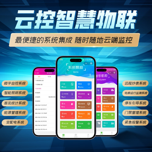 手机端系统集成IBMS、楼宇自控BAS