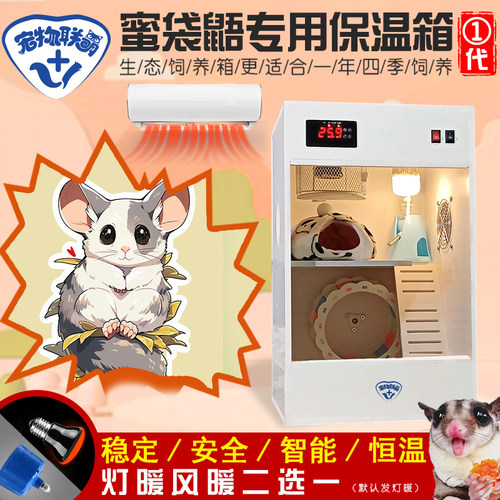 小蜜袋鼯柜子保温饲养箱鼬恒温箱