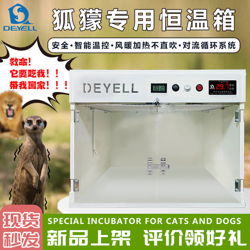 DEYELL狐獴专用保温箱PVC恒温箱